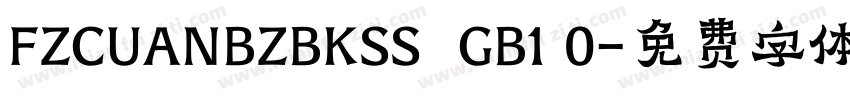 FZCUANBZBKSS  GB1 0字体转换